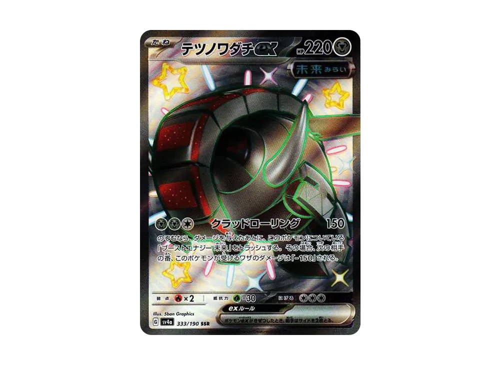 テツノワダチex SSR [SV4a 333/190](ハイクラスパック「シャイニートレジャーex」)