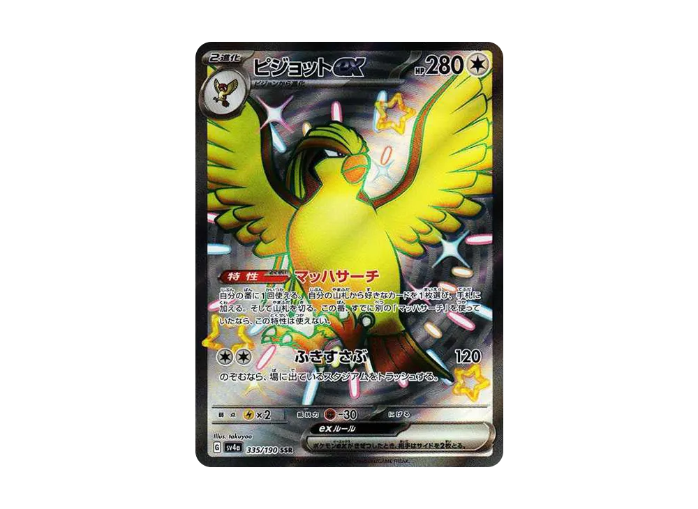 ピジョットex SSR [SV4a 335/190](ハイクラスパック「シャイニートレジャーex」)