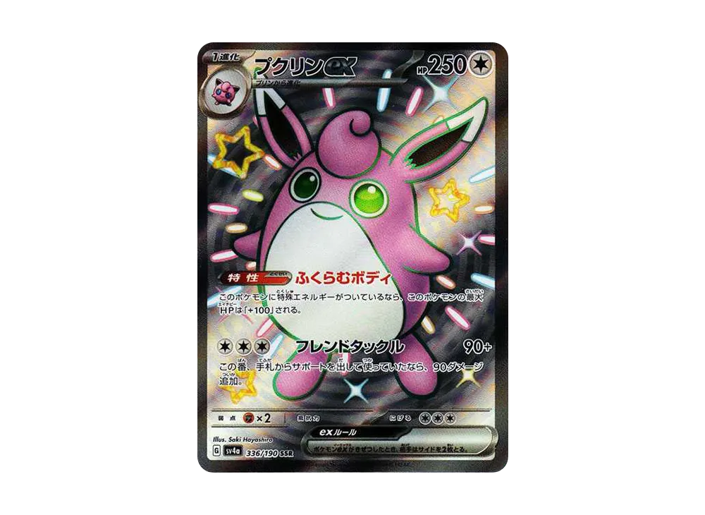 プクリンex SSR [SV4a 336/190](ハイクラスパック「シャイニートレジャーex」)