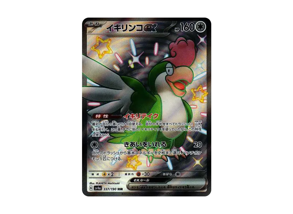 イキリンコex SSR [SV4a 337/190](ハイクラスパック「シャイニートレジャーex」)