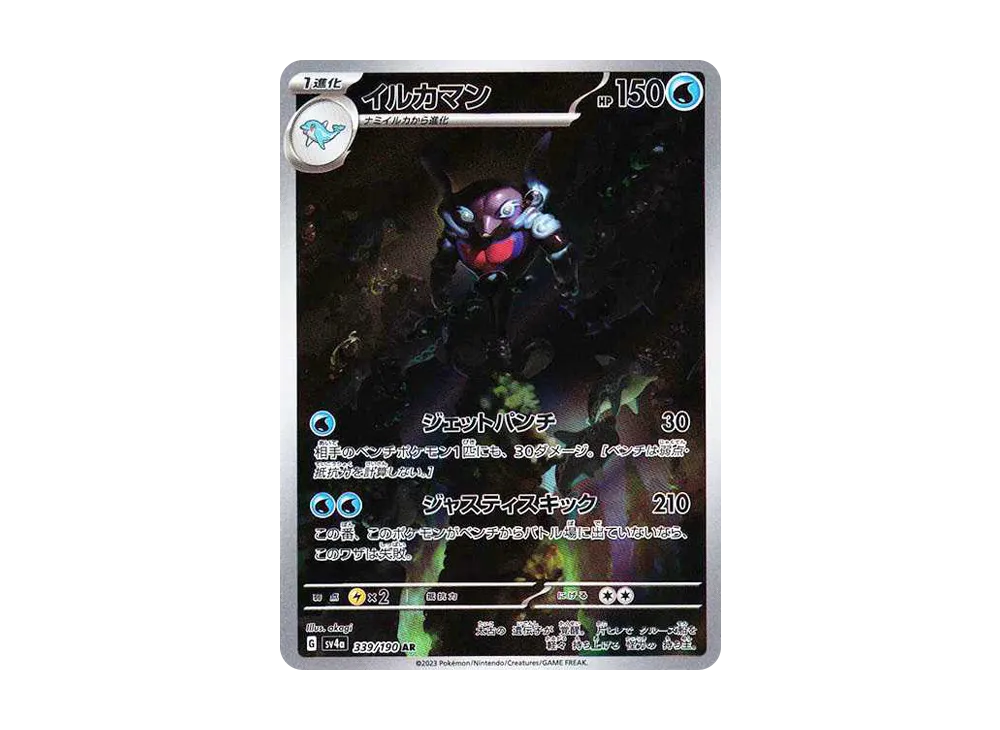 イルカマン AR [SV4a 339/190](ハイクラスパック「シャイニートレジャーex」)