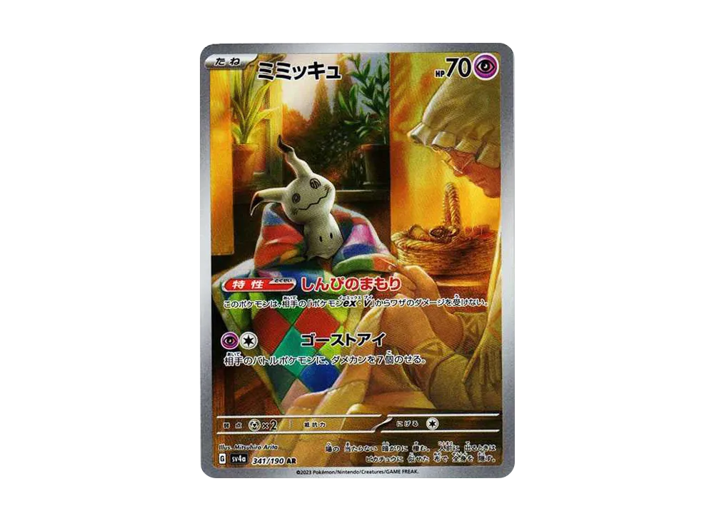 ミミッキュ AR [SV4a 341/190](ハイクラスパック「シャイニートレジャーex」)