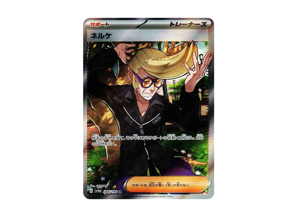 ネルケ SR [SV4a 344/190](ハイクラスパック「シャイニートレジャーex」)