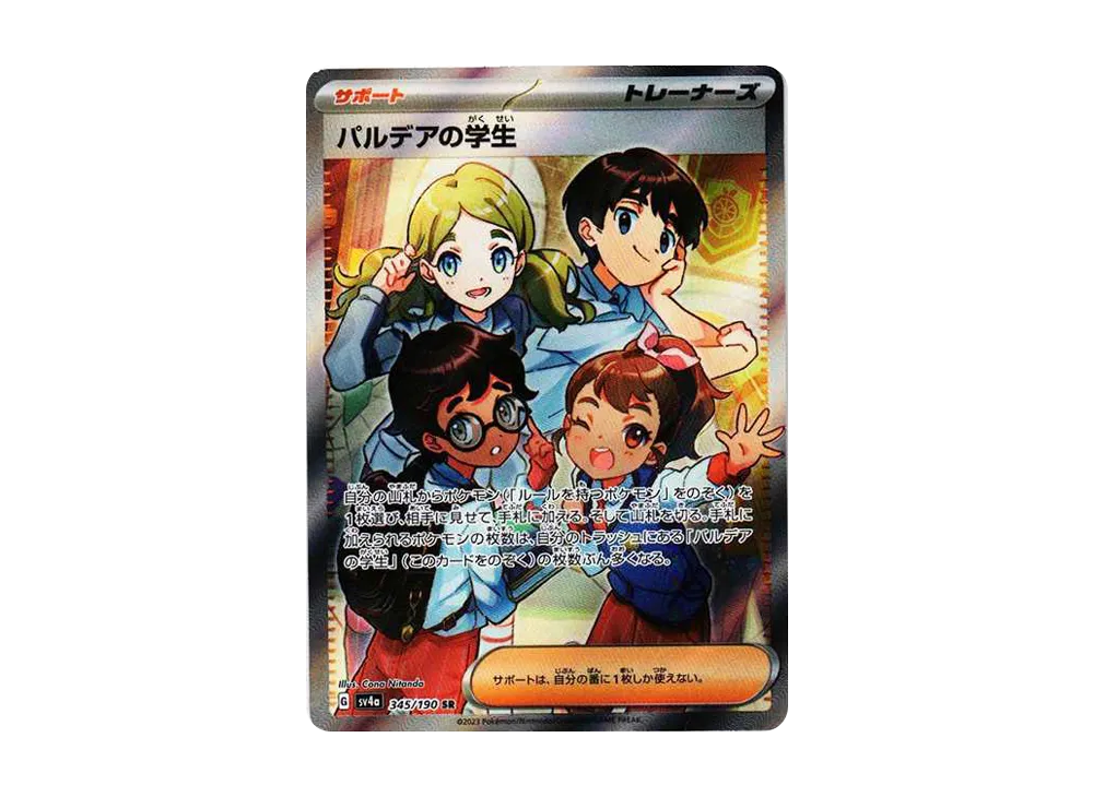パルデアの学生 SR [SV4a 345/190](ハイクラスパック「シャイニートレジャーex」)