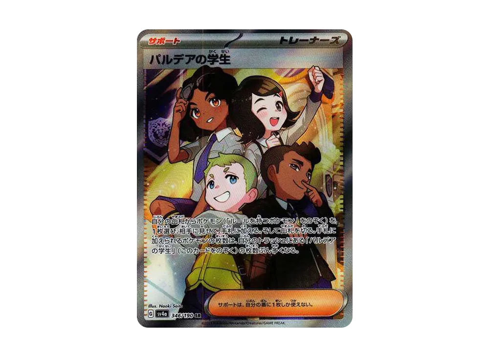 パルデアの学生 SR [SV4a 346/190](ハイクラスパック「シャイニートレジャーex」)