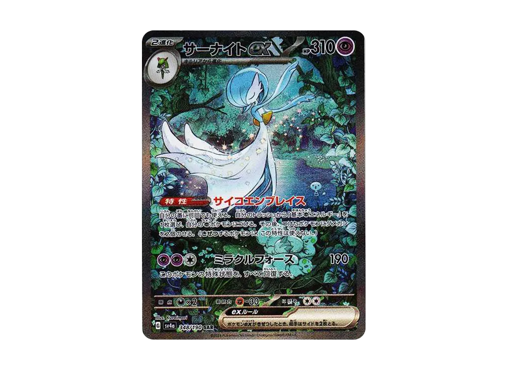 シルシュルー S [SV4a 297/190](ハイクラスパック「シャイニー