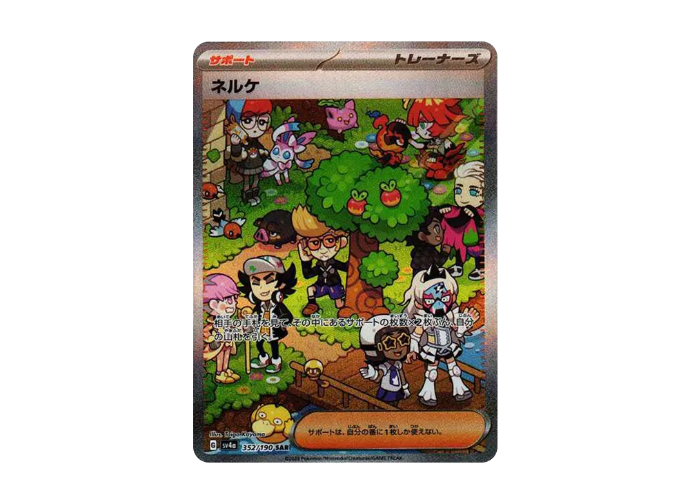 ネルケ SAR [SV4a 352/190](ハイクラスパック「シャイニートレジャーex」)
