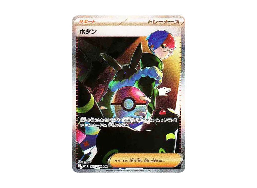 ボタン SAR [SV4a 354/190](ハイクラスパック「シャイニートレジャーex」)