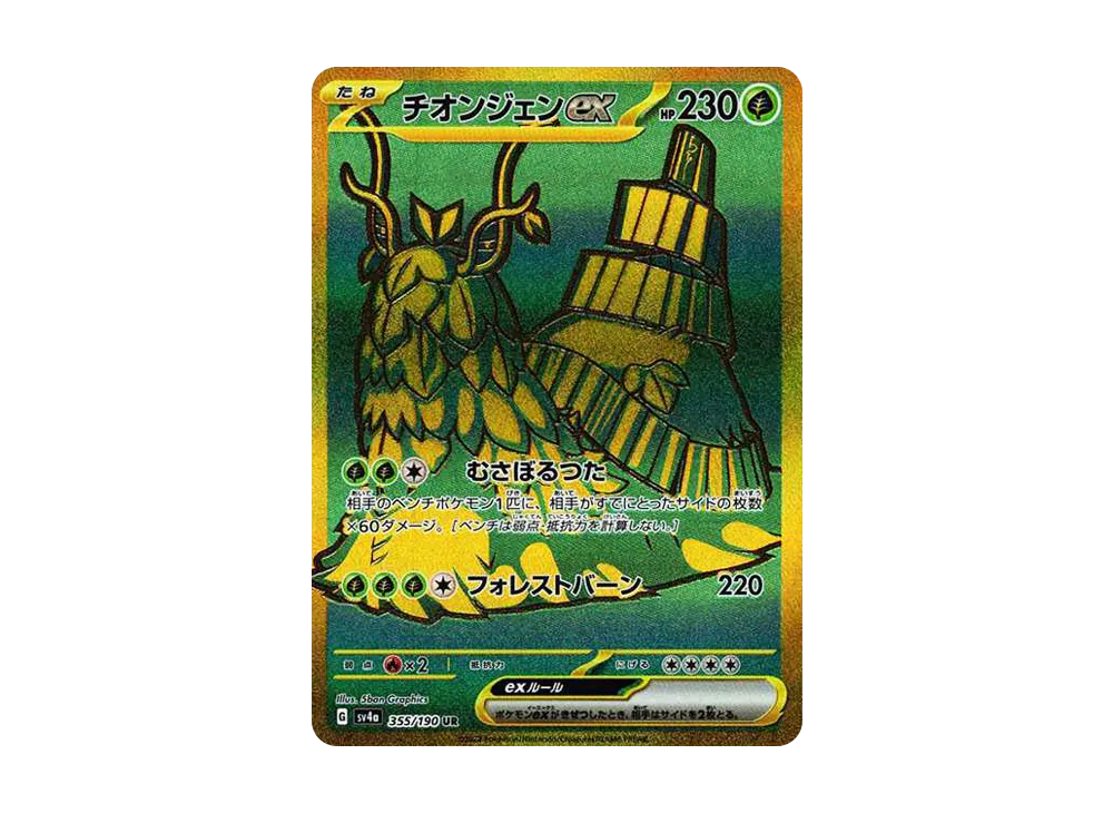 チオンジェンex UR [SV4a 355/190](ハイクラスパック「シャイニートレジャーex」)