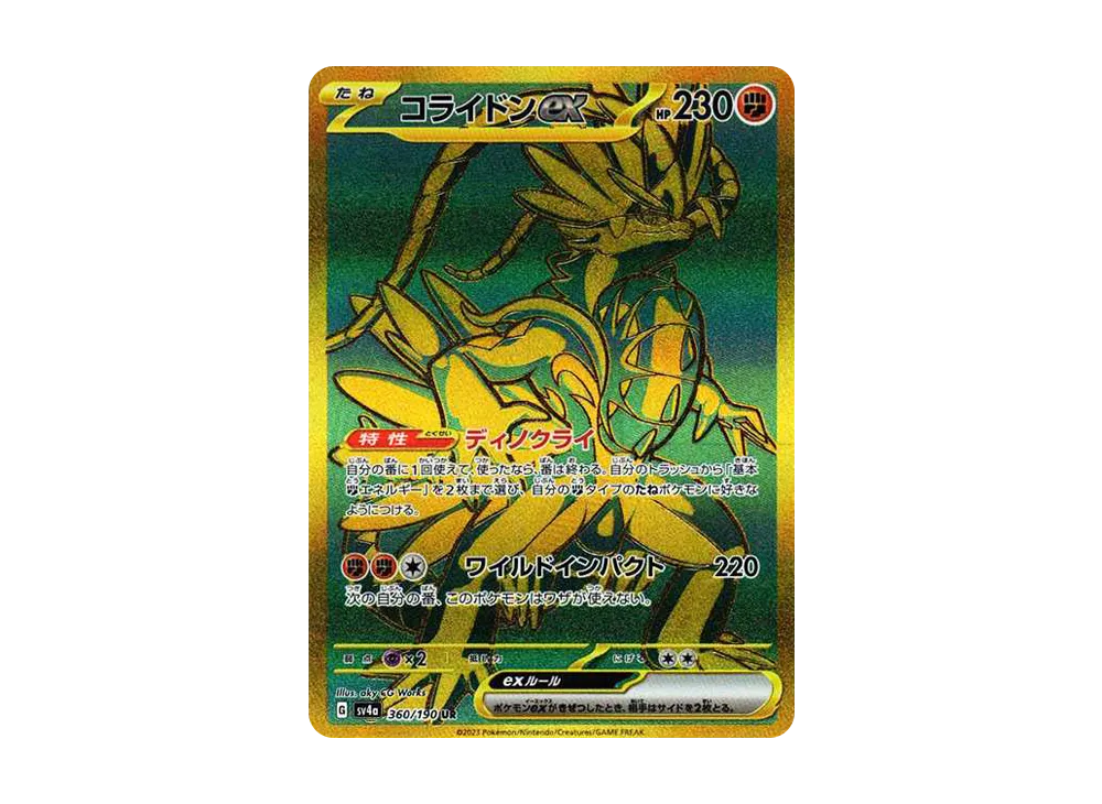 コライドンex UR [SV4a 360/190](ハイクラスパック「シャイニー
