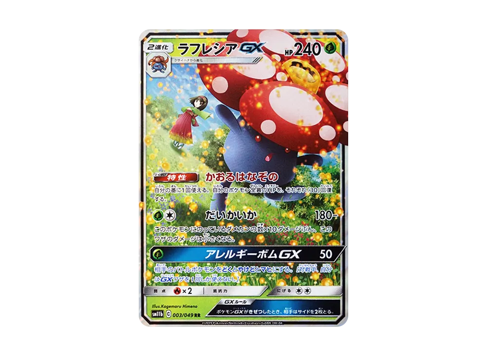 ラフレシアGX RR [SM11b 003/049](強化拡張パック「ドリームリーグ」)