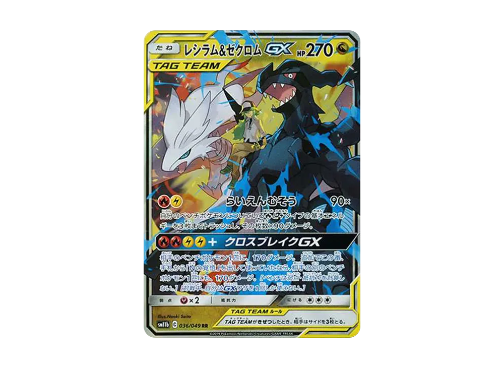 レシラム＆ゼクロムGX (N) RR[SM11b 036/049](強化拡張パック「ドリームリーグ」)