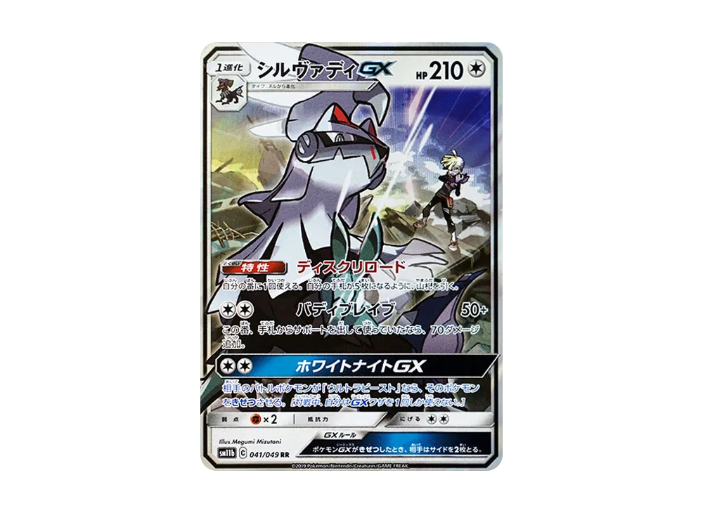 シルヴァディGX RR [SM11b 041/049](強化拡張パック「ドリームリーグ」)