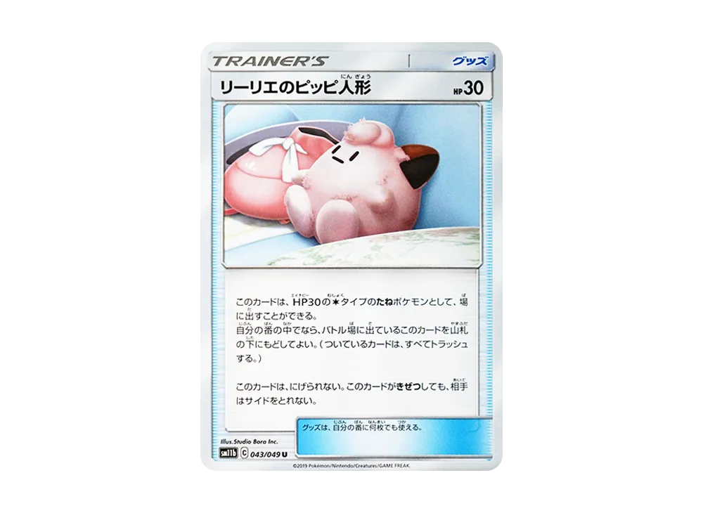 リーリエのピッピ人形 U [SM11b 043/049](強化拡張パック「ドリームリーグ」)