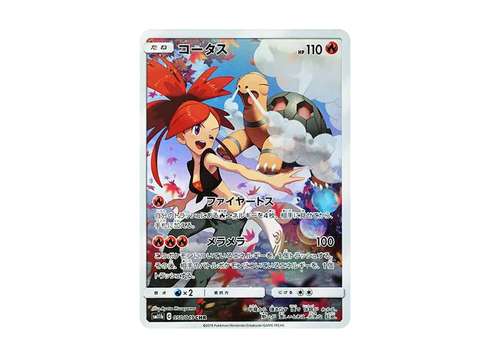 コータス CHR[sm11b 050/049](強化拡張パック「ドリームリーグ」)