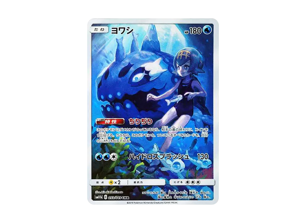 ヨワシ CHR[SM11b 053/049](強化拡張パック「ドリームリーグ」)