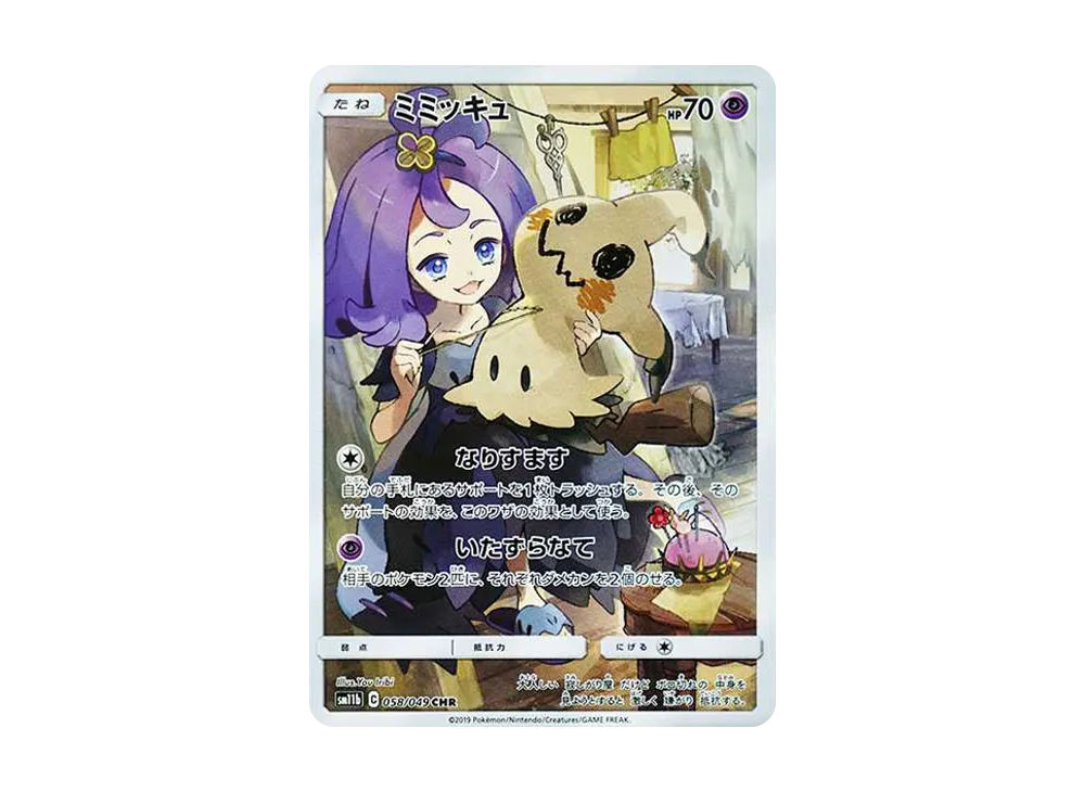 ミミッキュ (アセロラ) CHR[SM11b 058/049](強化拡張パック「ドリームリーグ」)
