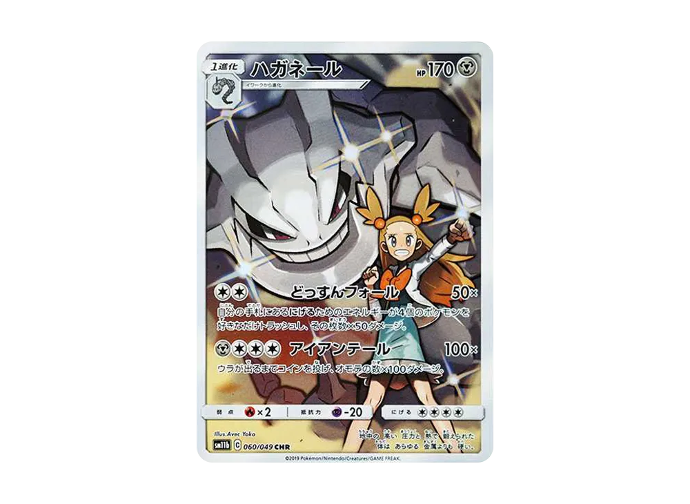 ハガネール CHR[SM11b 060/049](強化拡張パック「ドリームリーグ」)