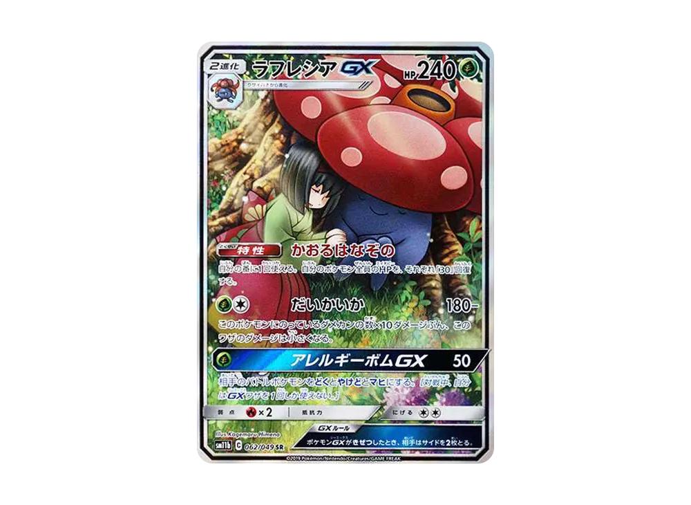 ラフレシアGX SR: SA[SM11b 062/049](強化拡張パック「ドリームリーグ」)