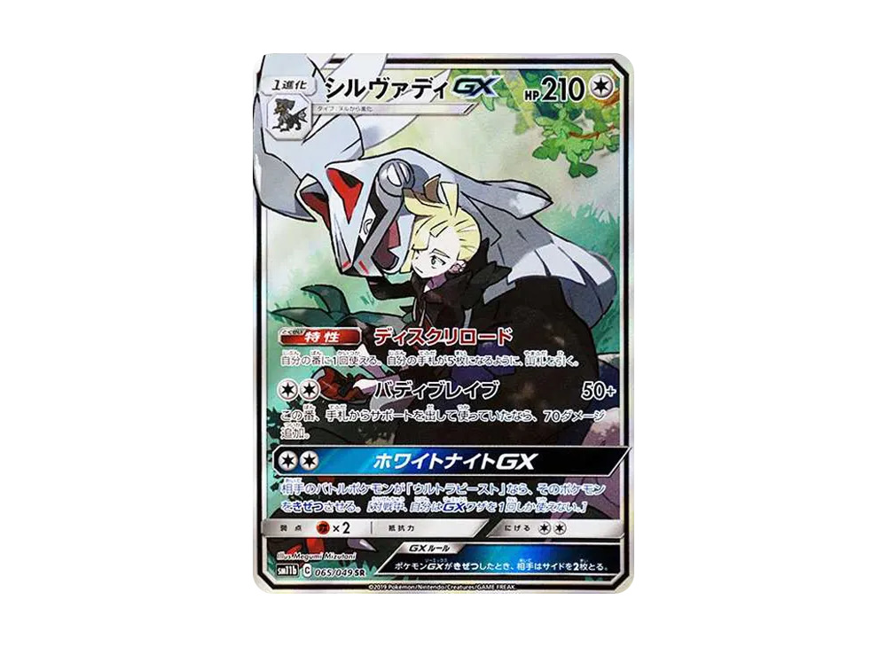 シルヴァディGX SR :SA [SM11b 065/049](強化拡張パック「ドリームリーグ」)