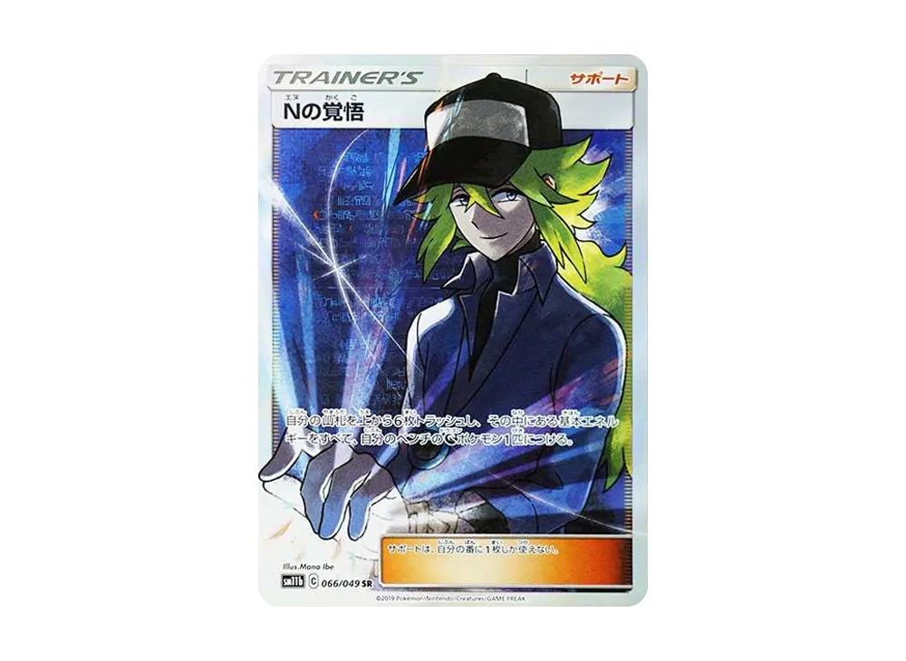 Nの覚悟 SR[SM11b 066/049](拡張パック「ドリームリーグ」)