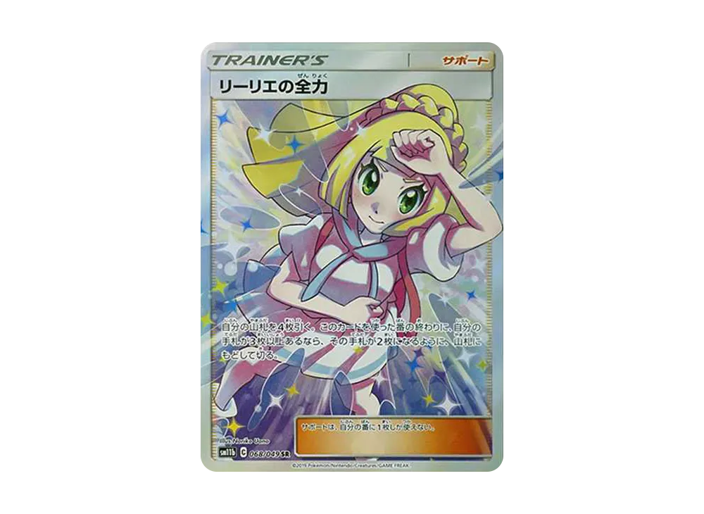 リーリエの全力 SR[SM11b 068/049](強化拡張パック「ドリームリーグ」)