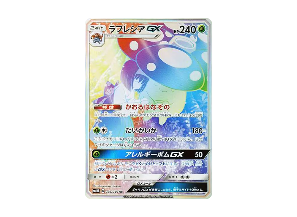 ラフレシアGX HR[SM11b 069/049](強化拡張パック「ドリームリーグ」)