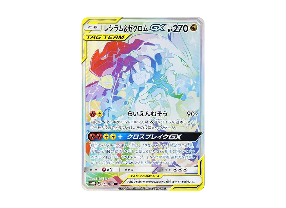 レシラム＆ゼクロム GX (N) HR[SM11b 071/049](強化拡張パック「ドリームリーグ」)
