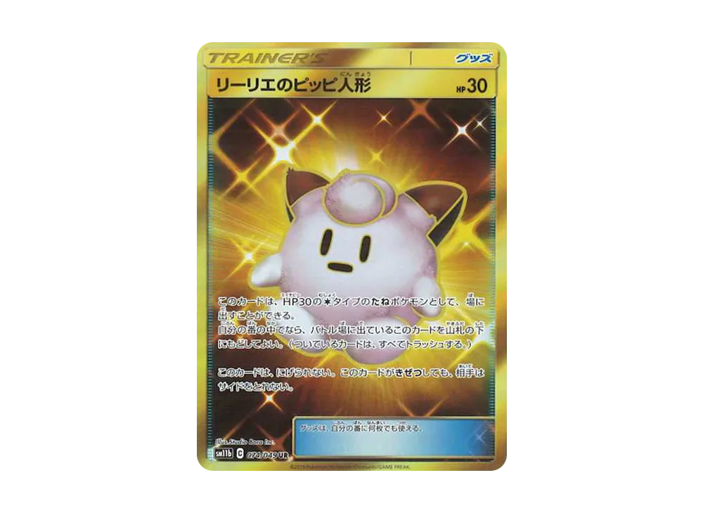 リーリエのピッピ人形 UR[SM11b 074/049](強化拡張パック「ドリームリーグ」)