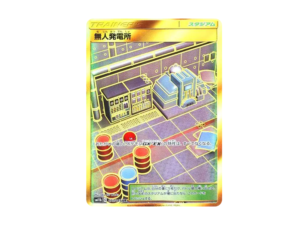 無人発電所 UR [SM11b 075/049](強化拡張パック「ドリームリーグ」)