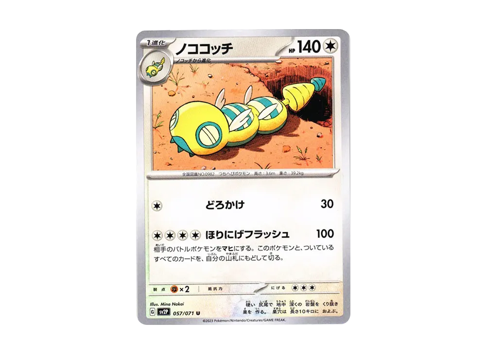 ノココッチ U[SV2P 057/071](拡張パック「スノーハザード」)
