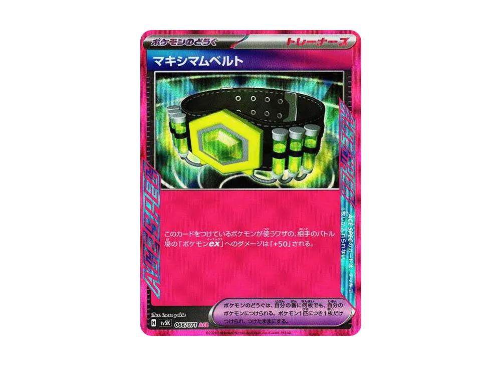 マキシマムベルト ACE [SV5K 066/071](拡張パック「ワイルドフォース」)