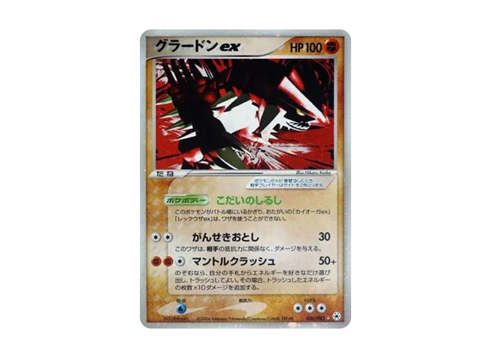 グラードンex ☆ [ADV4 056/083](拡張パック第4弾「とかれた封印」)