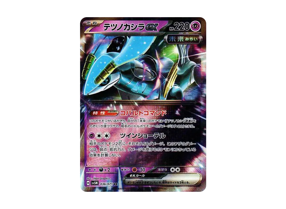 テツノカシラex RR [SV5M 036/071](拡張パック「サイバージャッジ」)