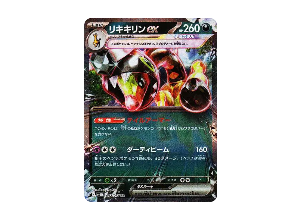 リキキリンex RR [SV5M 042/071]](拡張パック「サイバージャッジ」)