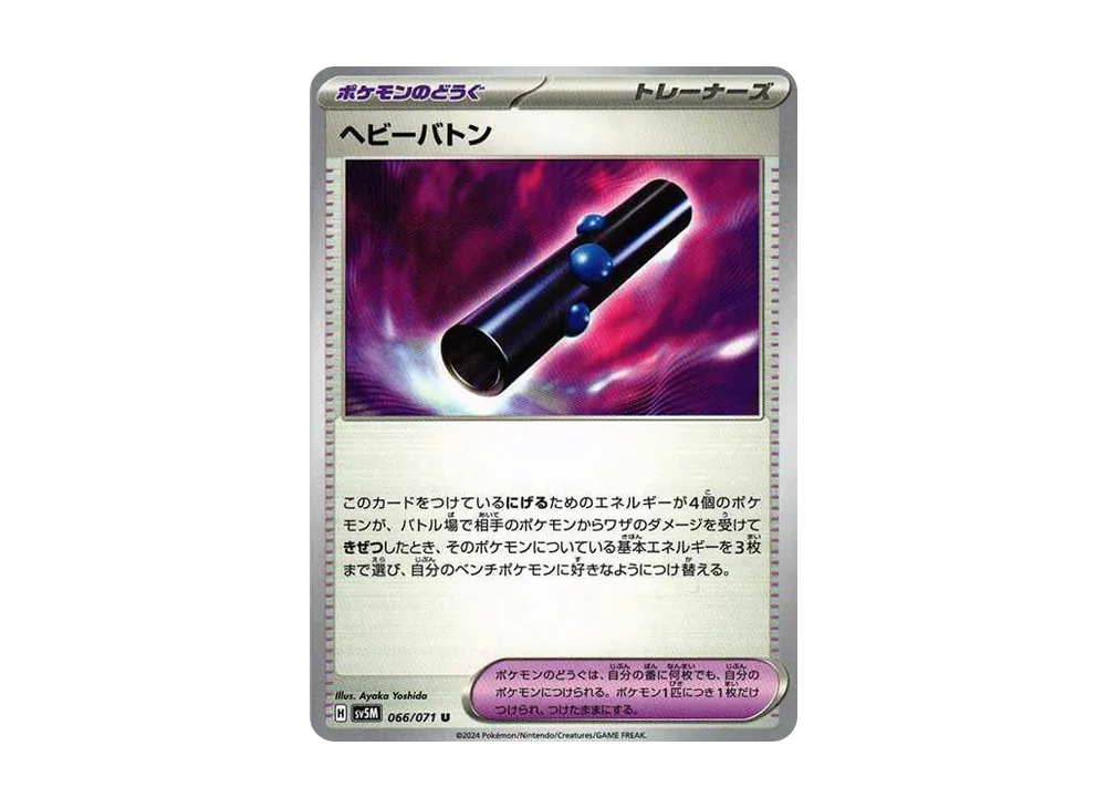 ヘビーバトン U [SV5M 066/071](拡張パック「サイバージャッジ」)