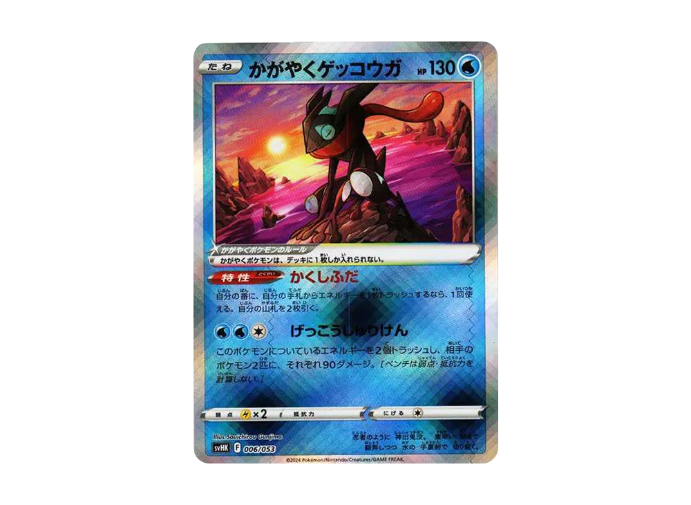 かがやくゲッコウガ [SVHK 006/053](スターターデッキ＆ビルドセット「古代のコライドンex」)