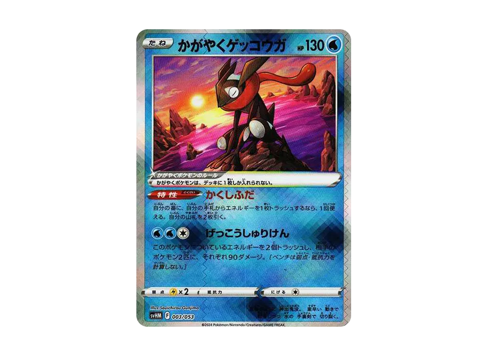 かがやくゲッコウガ [SVHM 003/053](スターターデッキ＆ビルドセット「未来のミライドンex」)