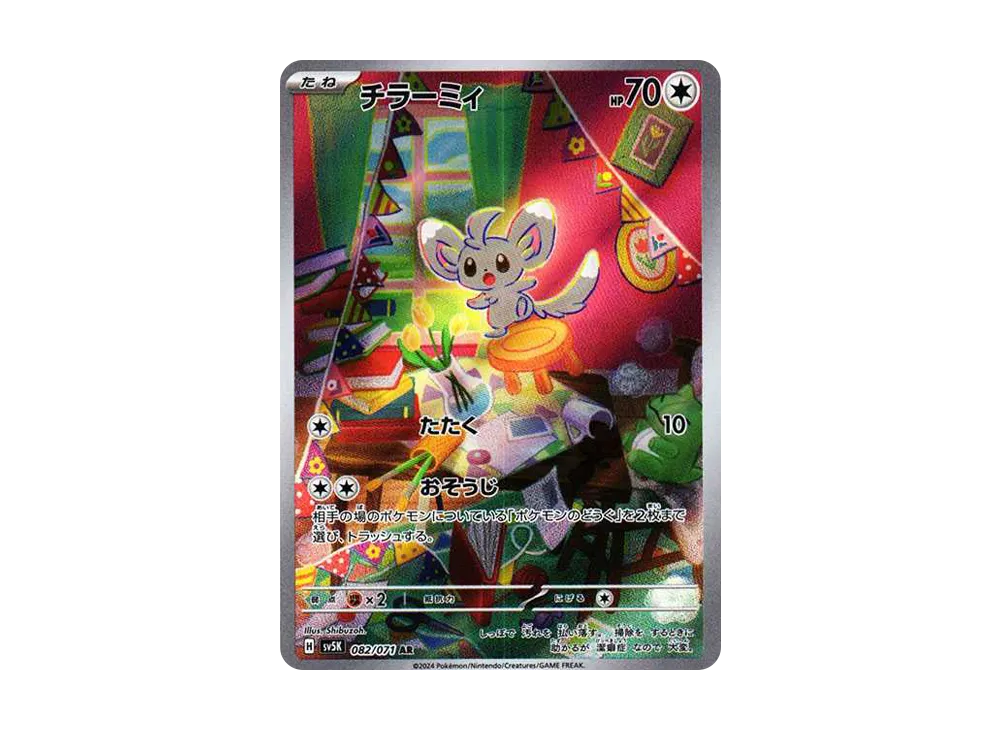 チラーミィ AR [SV5K 082/071](拡張パック「ワイルドフォース」)