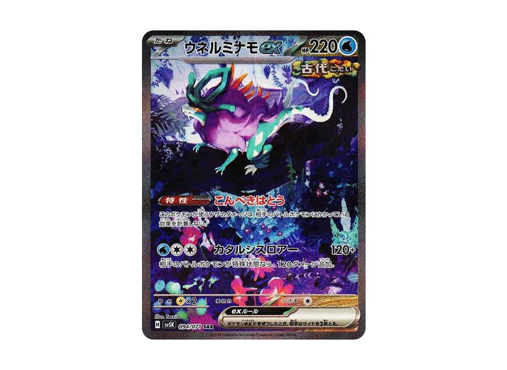 ウネルミナモex SAR [SV5K 094/071](拡張パック「ワイルドフォース」)