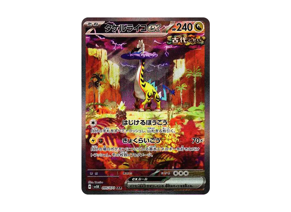 タケルライコex SAR [SV5K 095/071](拡張パック「ワイルドフォース」)