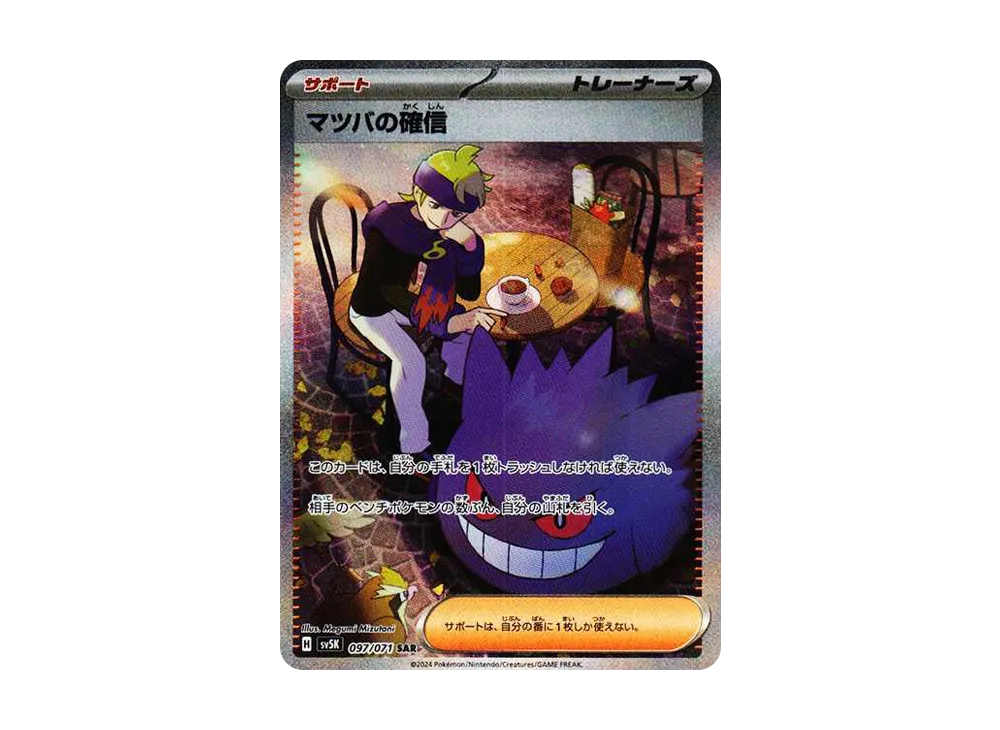 マツバの確信 SAR [SV5K 097/071](拡張パック「ワイルドフォース」)