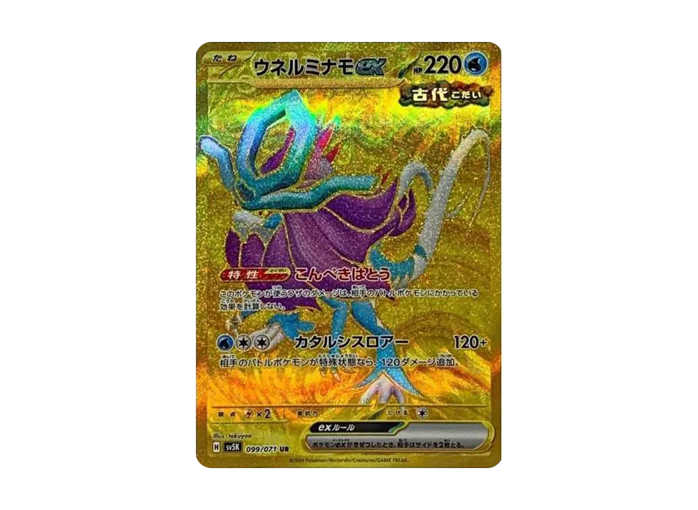 ウネルミナモex UR [SV5K 099/071](拡張パック「ワイルドフォース」)