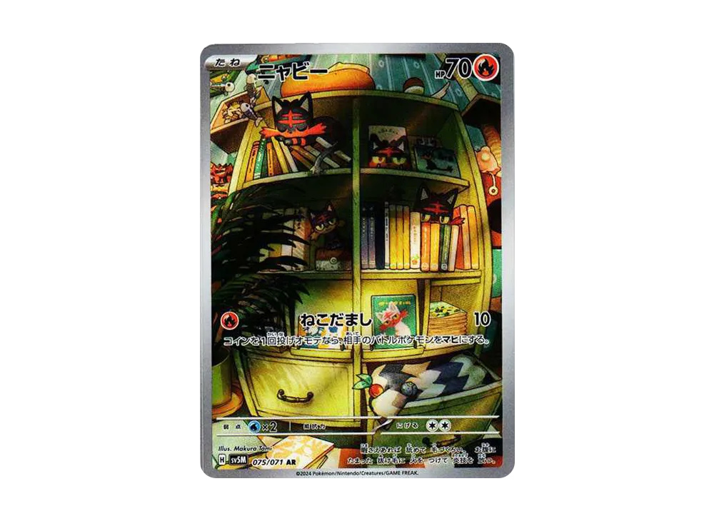 ニャビー AR [SV5M 075/071](拡張パック「サイバージャッジ」)