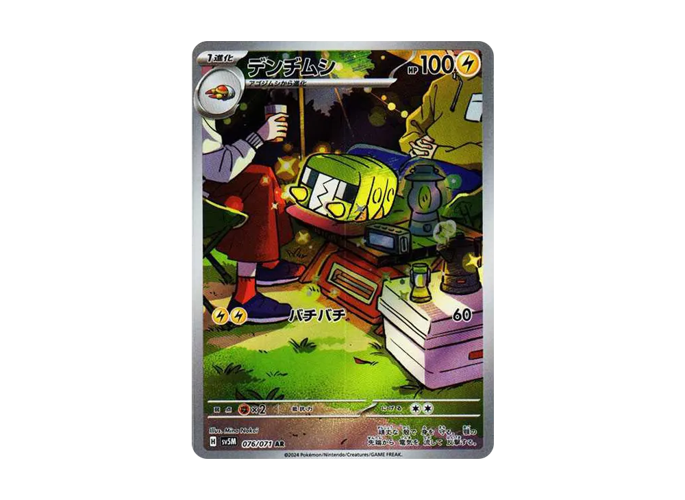 デンヂムシ AR [SV5M 076/071]](拡張パック「サイバージャッジ」)