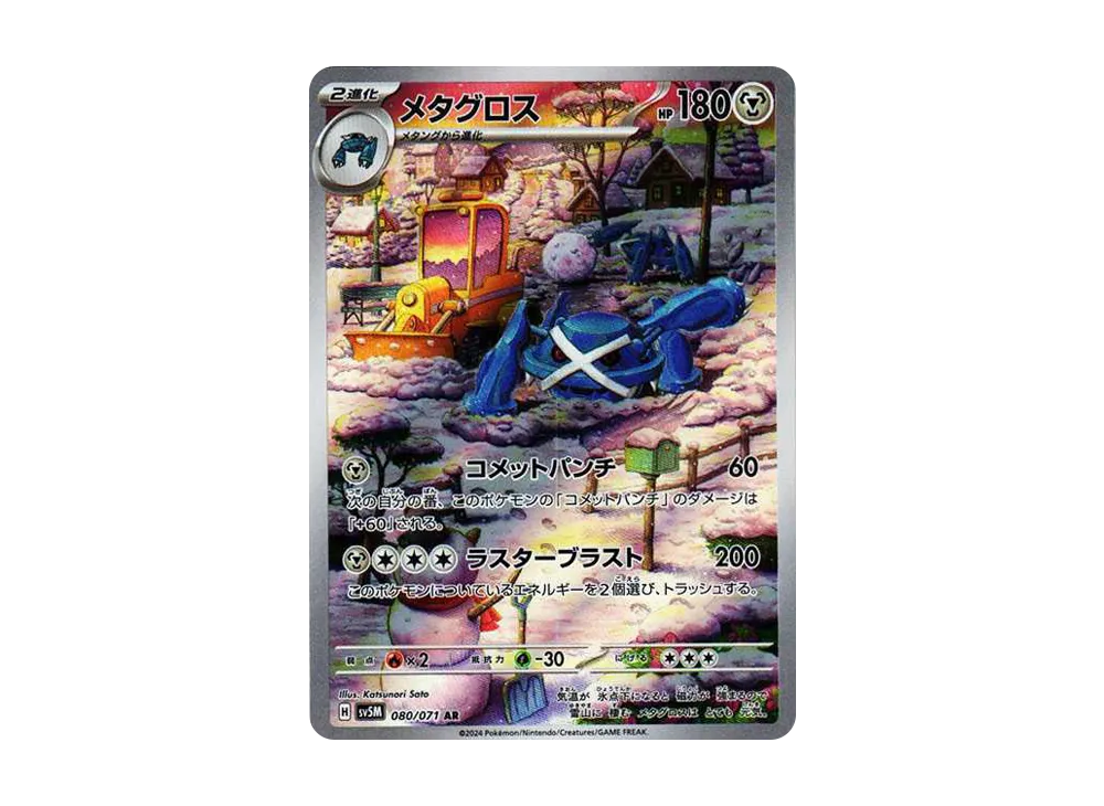メタグロス AR [SV5M 080/071](拡張パック「サイバージャッジ」)