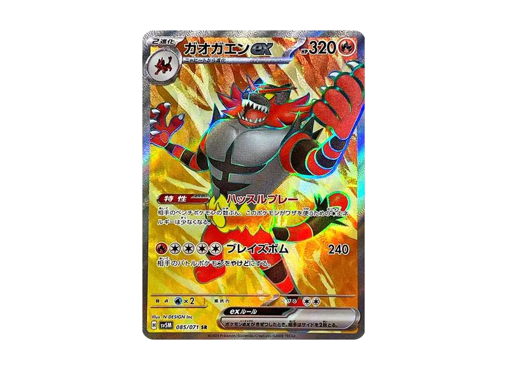 ガオガエンex SR [SV5M 085/071](拡張パック「サイバージャッジ」)