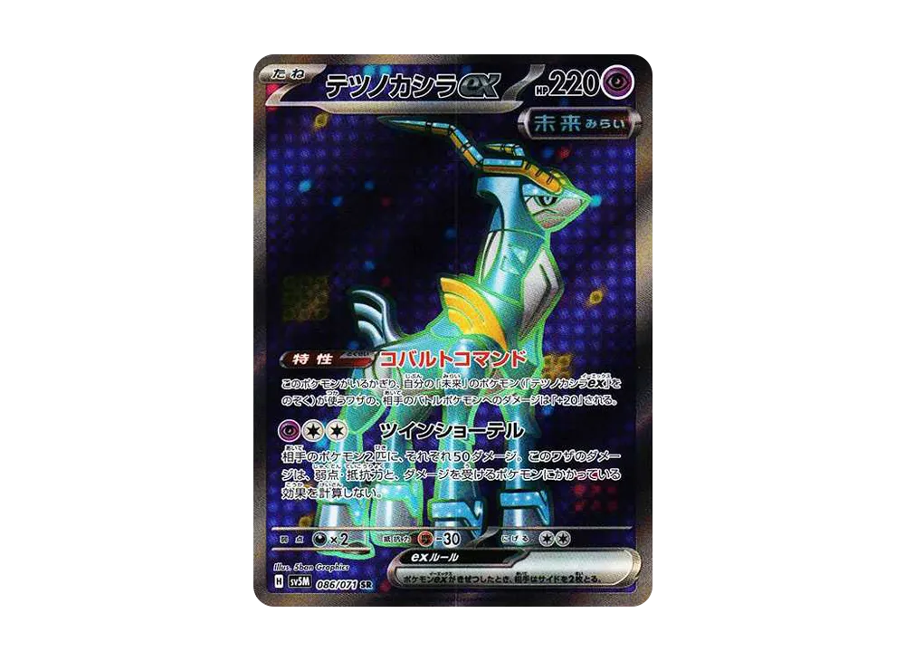 テツノカシラex SR [SV5M 086/071](拡張パック「サイバージャッジ」)