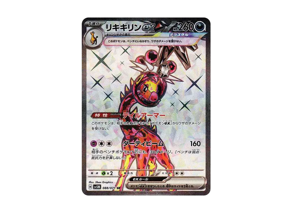 リキキリンex SR [SV5M 088/071](拡張パック「サイバージャッジ」)