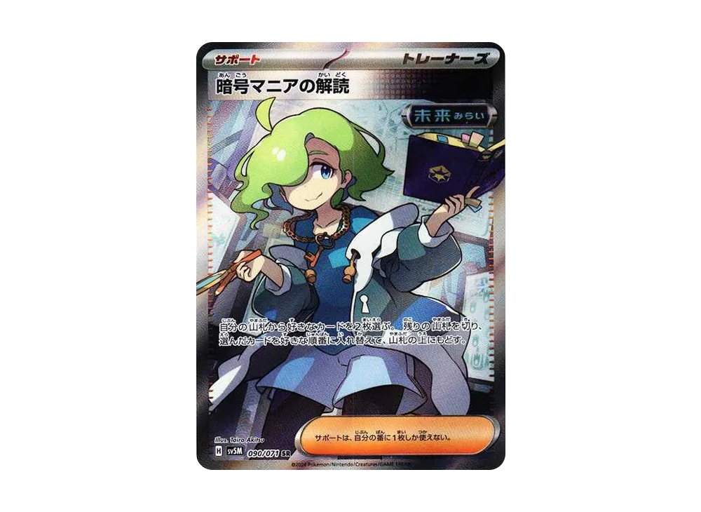 暗号マニアの解読 SR [SV5M 090/071](拡張パック「サイバージャッジ」)